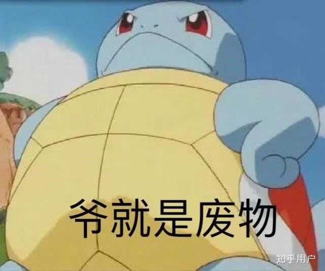 有哪些好看的杰尼龟头像？ - 知乎