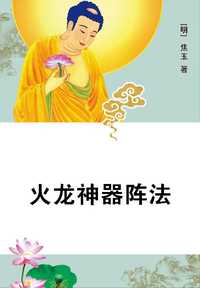 火龙神器阵法