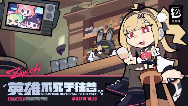 如何评价2026年3月米哈游《绝区零》2.7版本前瞻直播【英雄不死于往昔】？