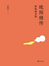 欧阳修传:世俗的圣贤