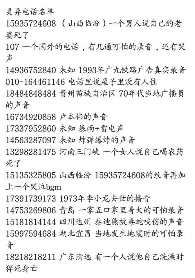 灵异电话名单