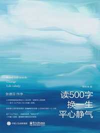 讀 500 字換一生平心靜氣