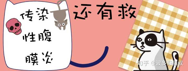 【传染性腹膜炎】