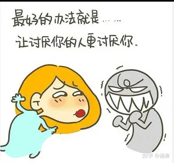 什么情况你会掩饰对一个人的讨厌,甚至逼自己改变讨厌的情绪? - 知乎