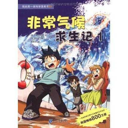 非常气候求生记1 我的第一本科学漫画书23 书籍 知乎 非常气候求生记1 我的第一本科学漫画书23 书籍 知乎