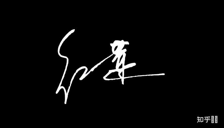 姓刘的人怎么写漂亮的签名? - 知乎