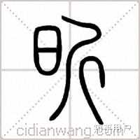 如何介绍名字里的“昕”字? - 知乎