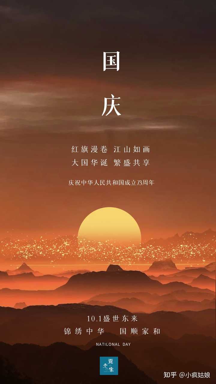 有什么好的国庆节祝福文案? - 知乎