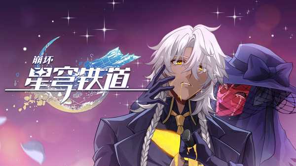如何评价《崩坏：星穹铁道》即兴巡演 PV？