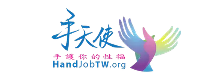 如何看待在台湾用手帮残疾人解决性需求的手天使志愿团体? - 知乎