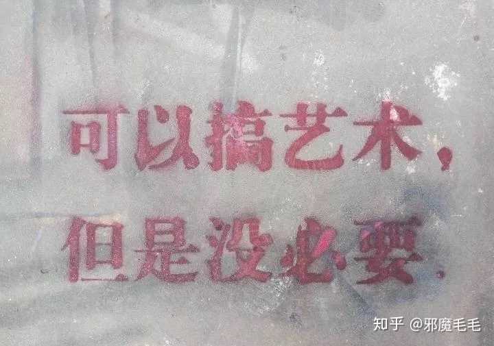 可以搞艺术,但是没必要!