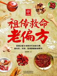 祖传救命老偏方