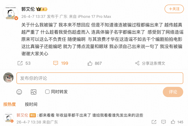 郭艾伦辟谣称没有被骗，整个诈骗事件疑似彻底反转，如何评价此事？