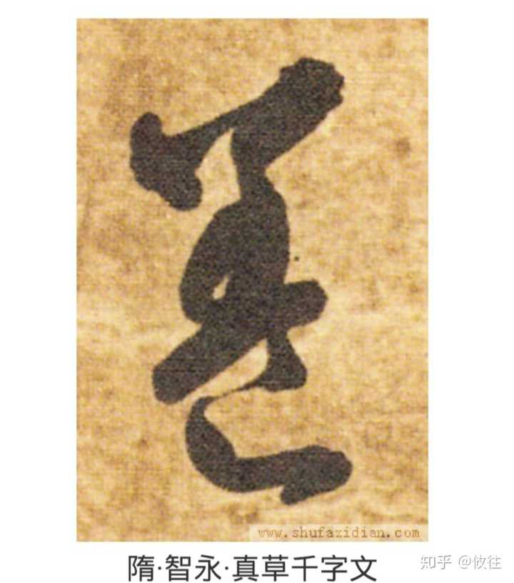 这是不是字是什么字？ - 知乎