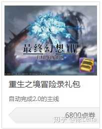 最终幻想14两个直升包要不要买 萌新弱弱提问 陈lena 的回答 知乎 最终幻想14两个直升包要不要买 萌新弱弱提问 陈lena 的回答 知乎