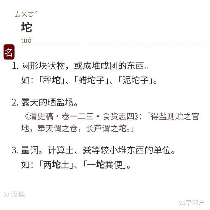 “坨”这个词是不是很特殊? - 知乎