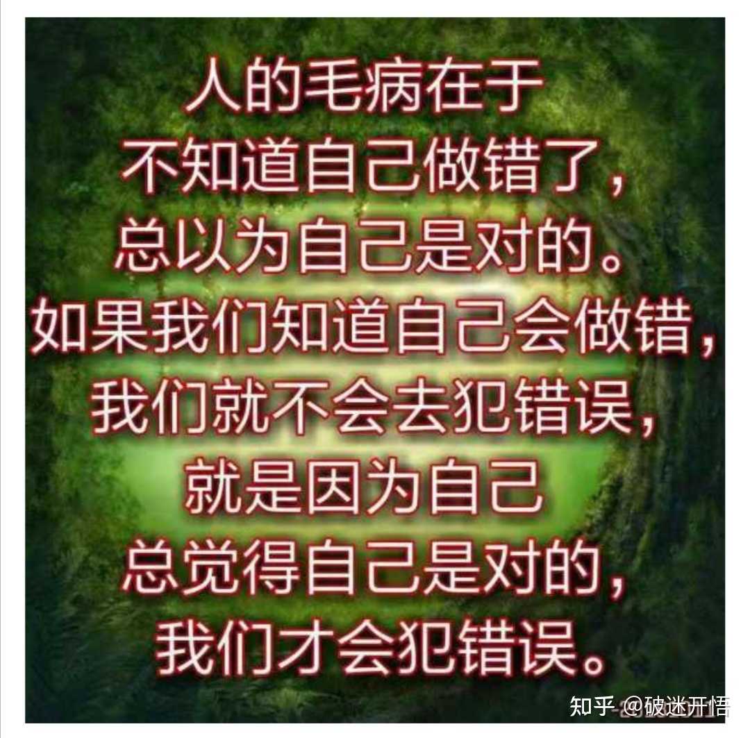 破迷開悟 的想法: 人的毛病在於不知道自己錯了,總以為自己… - 知乎