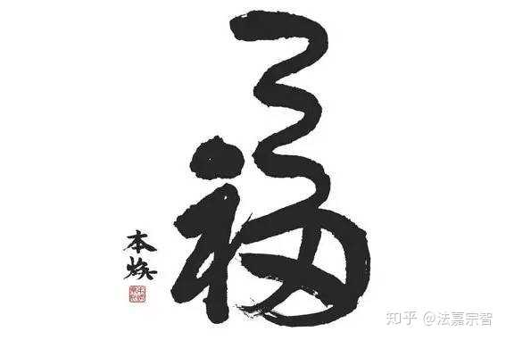 法嘉宗智的回答 - 嘉言