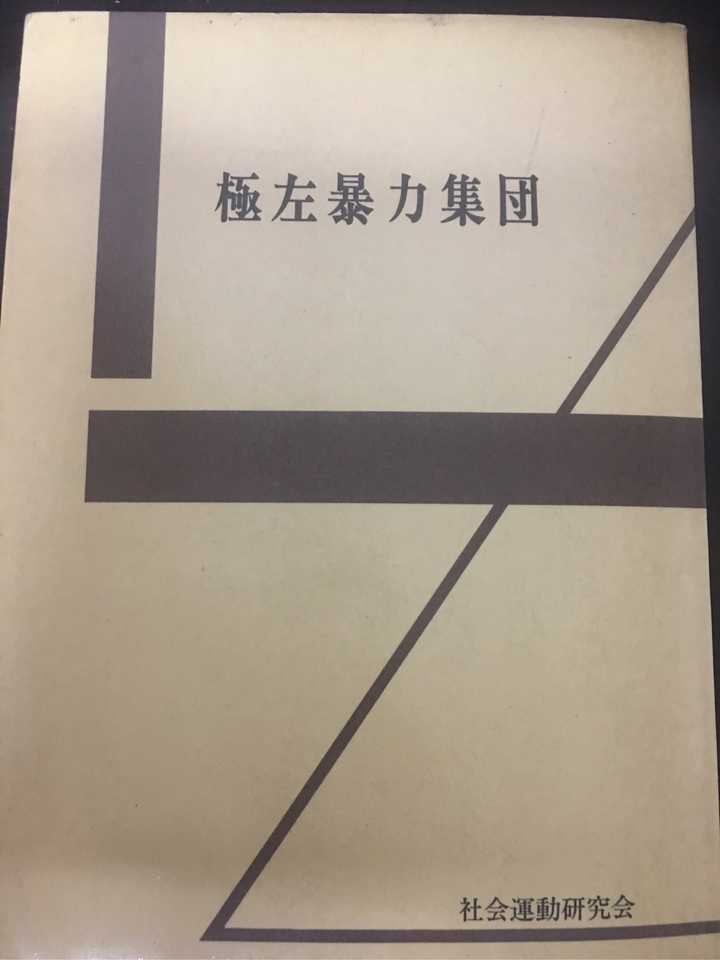 通过什么途径能了解日本战后左翼运动 知乎