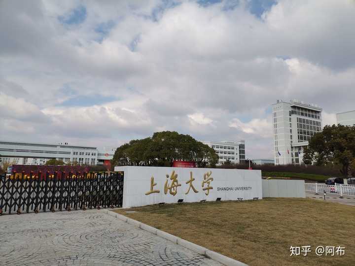 上海大学怎么样啊