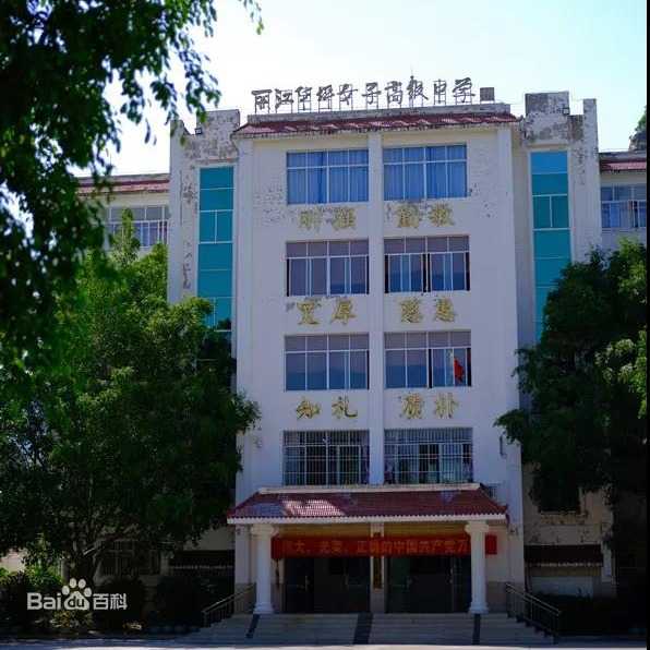 一所全免费的女子高级中学,是一所位于云南省丽江市华坪县的公办高中