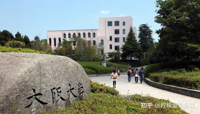 在大阪大学就读是怎样一番体验 知乎