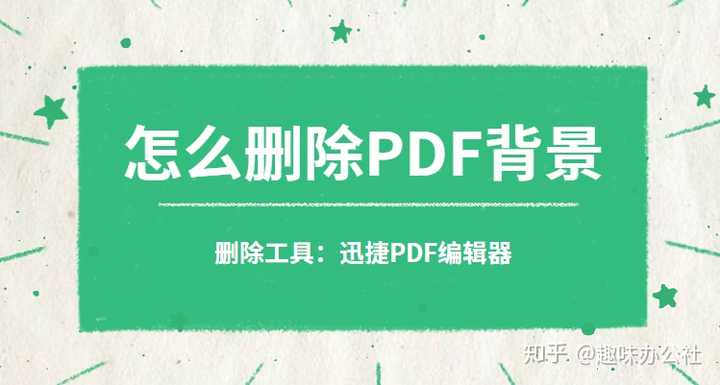 如何去除PDF背景？去除PDF背景有哪些方法？ - 知乎