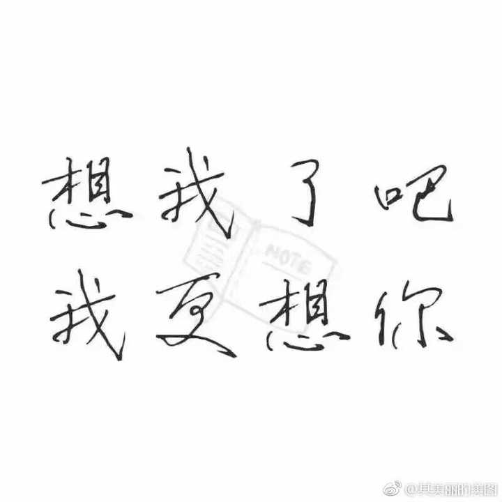 特别想他~他说一句开玩笑的话我都能当真好久… 在脑子里跟他过完了