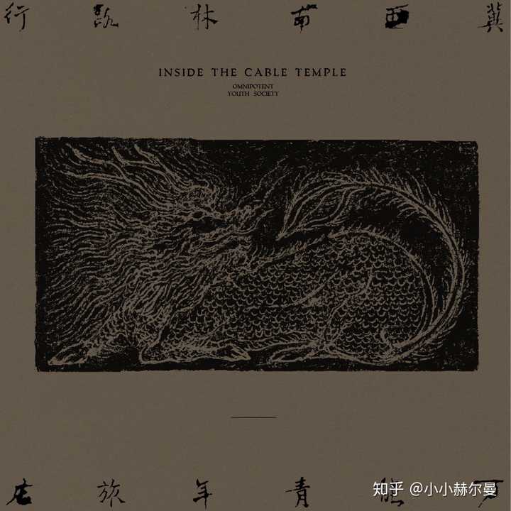 如何评价万能青年旅店乐队发布的新专辑 冀西南林路行 知乎 如何评价万能青年旅店乐队发布的新专辑 冀西南林路行 知乎