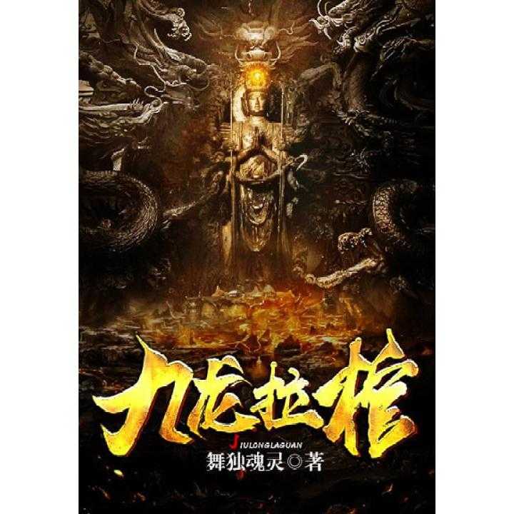 九龙拉棺(书籍)