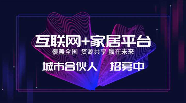 想要加盟一个互联网装修的平台,有谁可以推荐好的吗? - 知乎