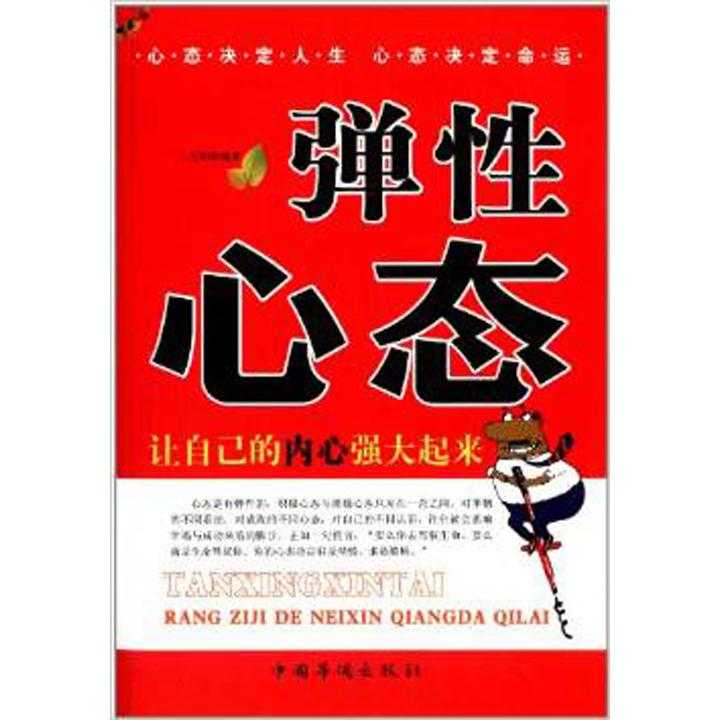 弹性心态:让自己的内心强大起来(书籍)