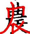 「農」为什么简化作「农」？《宋元以来俗字谱》中为什么没有这个字？ - 知乎