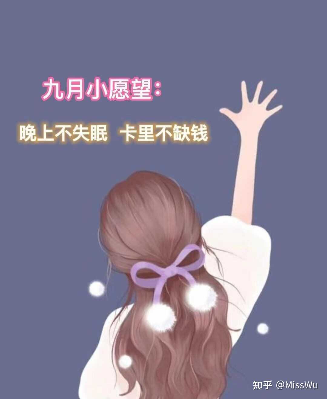 misswu 的想法: 9 15小愿望: 晚上不失眠 卡里不缺钱 - 知乎