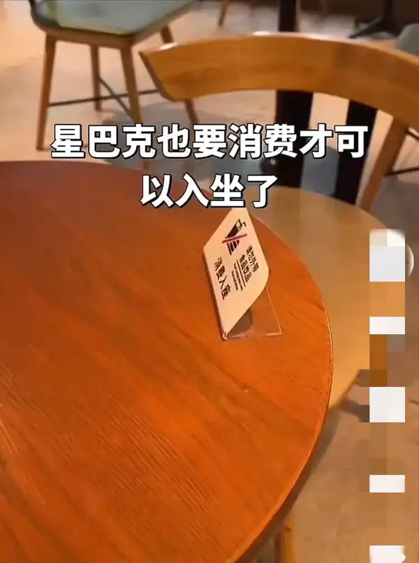 天津星巴克放置「消费入座」提示牌，且网友一边倒地支持，如何看待这种「消费才能坐」的经营规则，你支持吗？