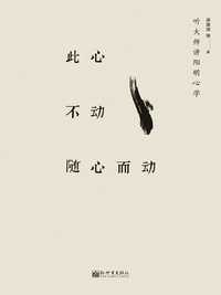 此心不动随心而动:听大师讲阳明心学