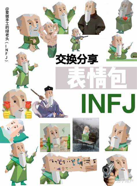有哪些关于infj的梗图？ - 知乎