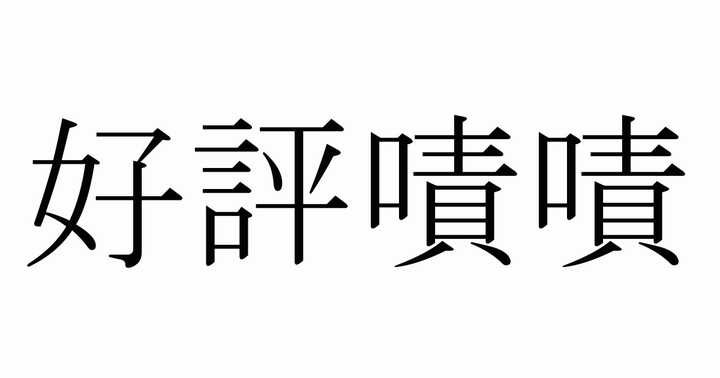 有沒有人覺得有人給你發「嘖嘖嘖」這個詞很令人不爽,給人感覺像一個