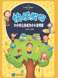 快乐发明20小时让你成为小小发明家