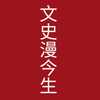 文史漫今生