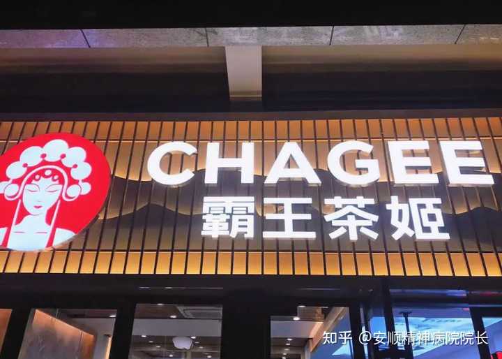霸王茶姬加盟费多少钱？霸王茶姬奶茶店要怎么加盟？ 知乎 