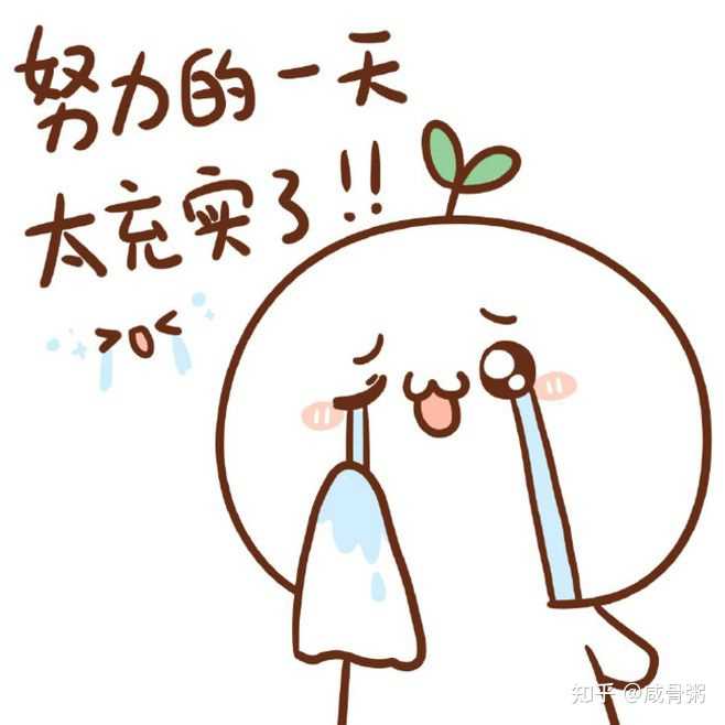 做具体什么事情的时候，让你觉得自己生活得很充实？