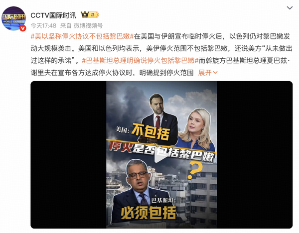 巴基斯坦等国明确说停火包括黎巴嫩，美以坚称不包括，为什么会有此分歧？包括与否对当前局势有什么影响？