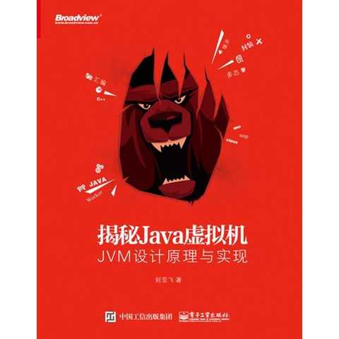揭秘Java虚拟机:JVM设计原理与实现(书籍)