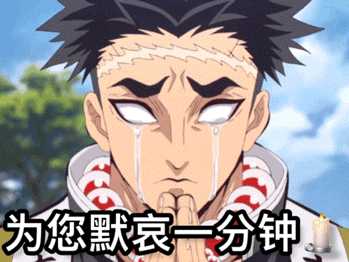 你都有哪些鬼灭之刃的表情包? - 知乎