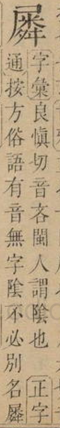 广东粗口“屌閪鳩撚柒”的本字是什么? - 知乎