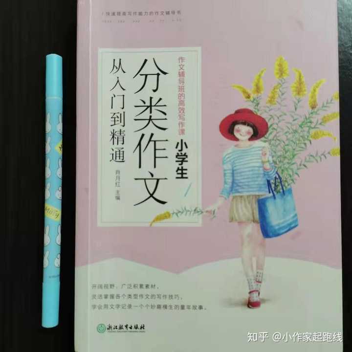 真正适合小学生看 能够帮助小学生提升写作水平的作文书 有哪些是真正值得推荐的 知乎