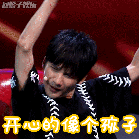 开心得像个50岁的孩子