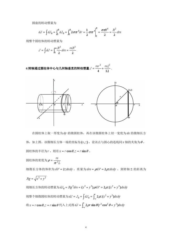 如何推导常用刚体的转动惯量圆环圆盘球体球壳圆柱体详细过程