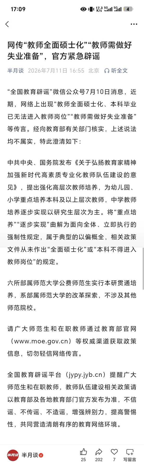 如何看待全国教育辟谣平台紧急辟谣「教师全面硕士化」、「教师需做好失业准备」?